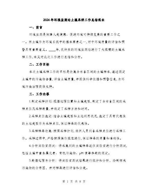 2024年环境监测站土壤采样工作总结范本(三篇)