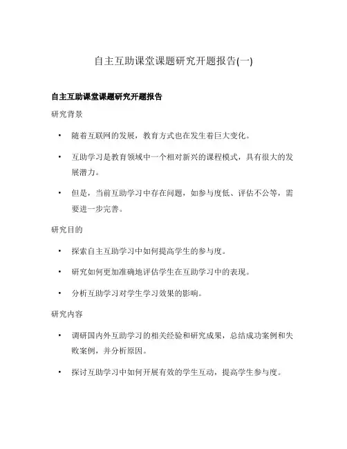自主互助课堂课题研究开题报告(一)