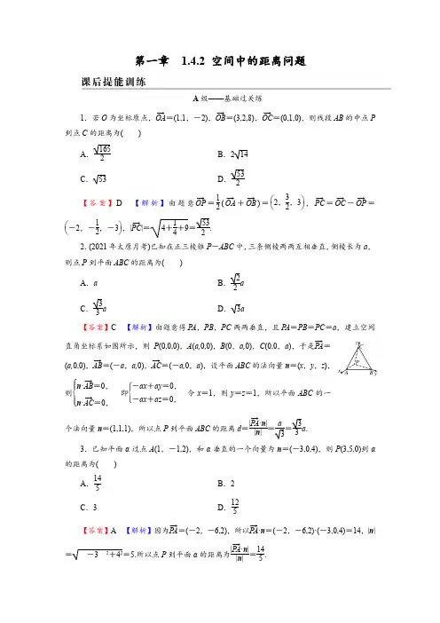 高中数学选择性必修一：1.4.2 空间中的距离问题精选考点提升训练