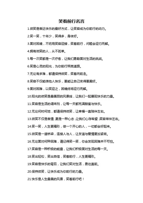 笑着前行名言-概述说明以及解释
