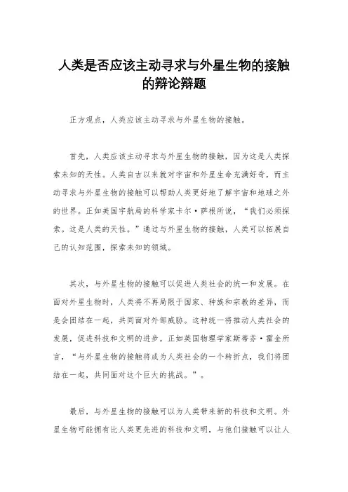 人类是否应该主动寻求与外星生物的接触的辩论辩题