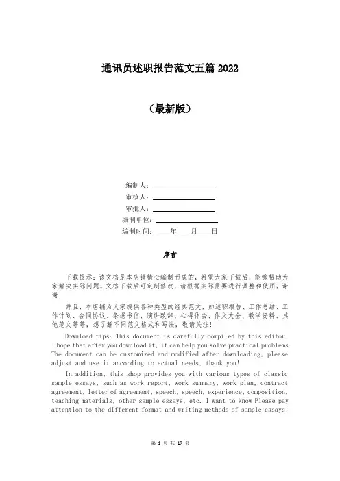 通讯员述职报告范文五篇2022