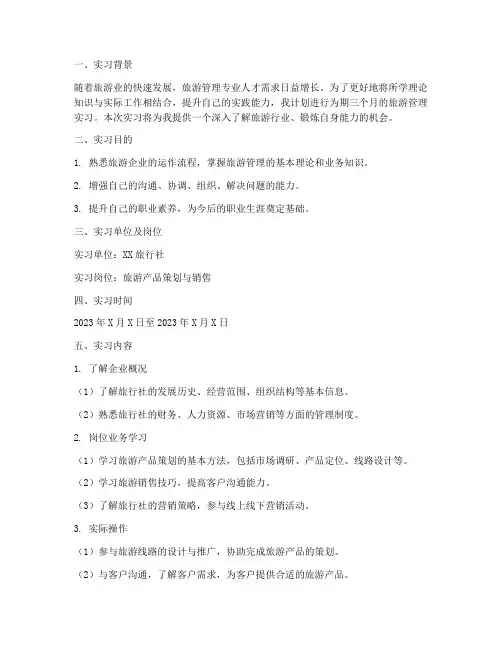 旅游管理个人实习工作计划