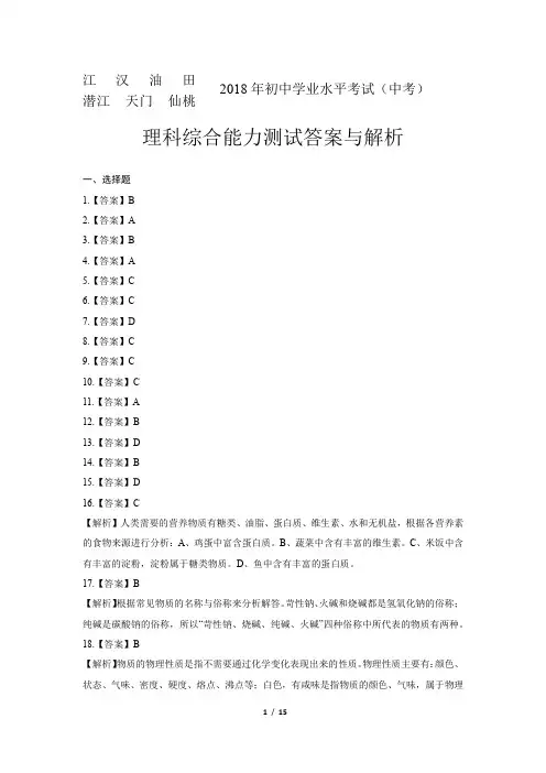 2018年湖北省江汉油田、潜江、天门、仙桃中考理综试卷-答案