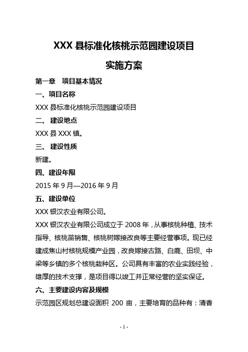 核桃示范园实施方案