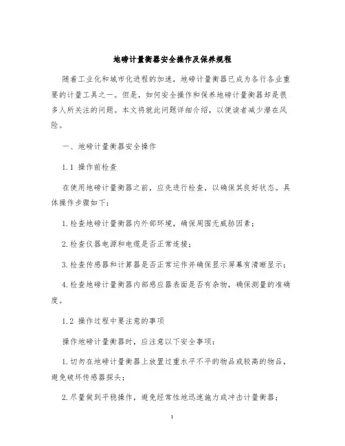 地磅计量衡器安全操作及保养规程