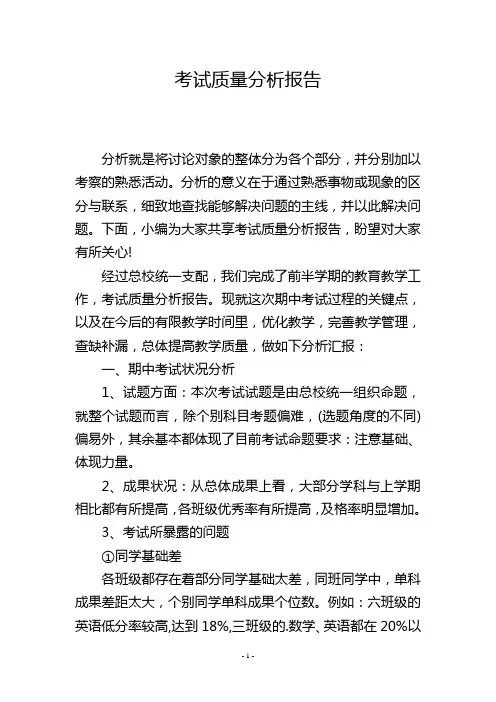 考试质量分析报告