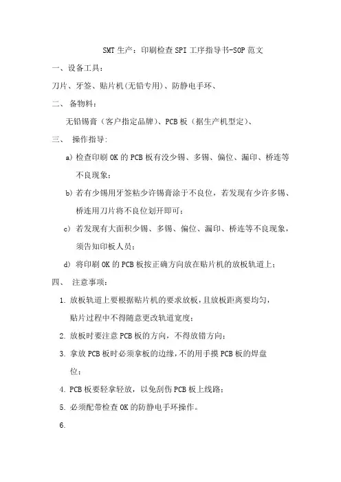 SMT生产：印刷检查SPI工序指导书-SOP范文