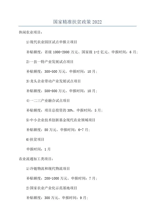 国家精准扶贫政策2022