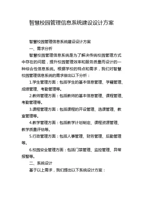 智慧校园管理信息系统建设设计方案,1200字
