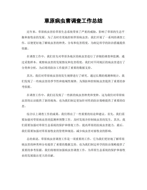 草原病虫害调查工作总结