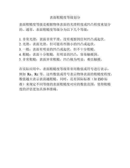 表面粗糙度等级划分