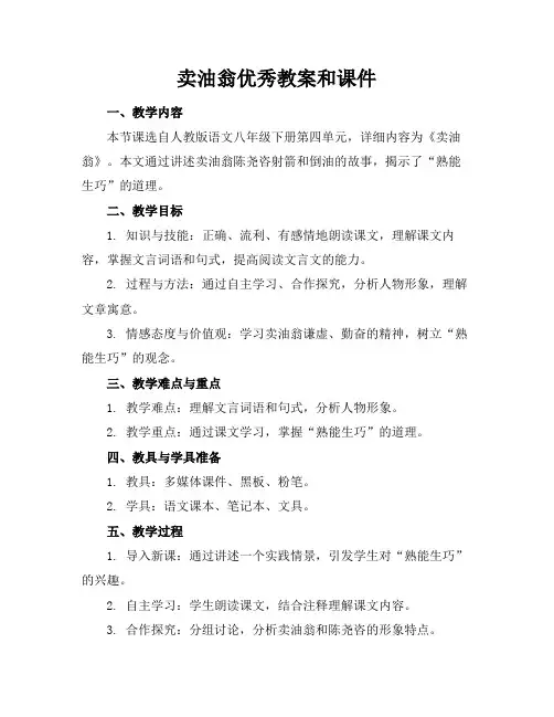 卖油翁优秀教案和课件