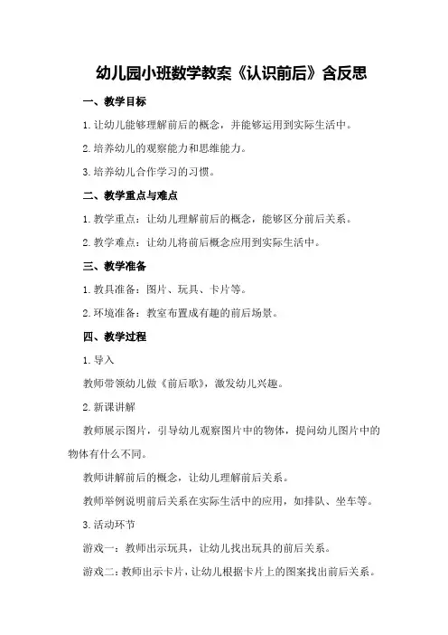 幼儿园小班数学教案《认识前后》含反思