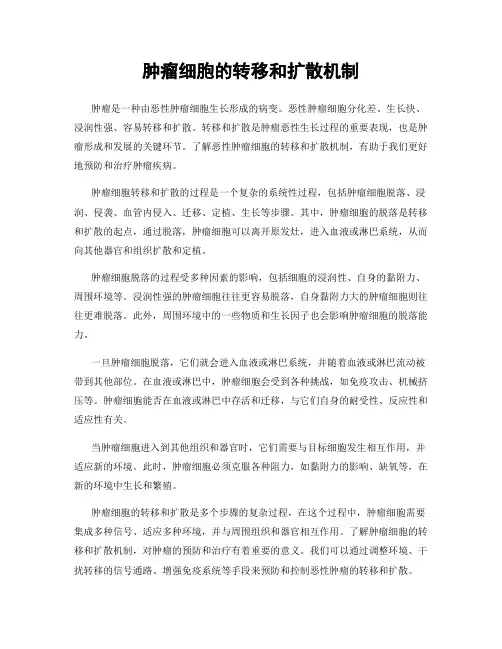 肿瘤细胞的转移和扩散机制