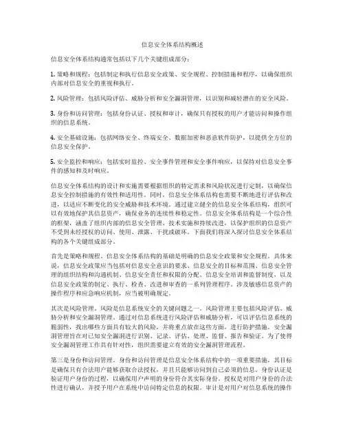信息安全体系结构概述