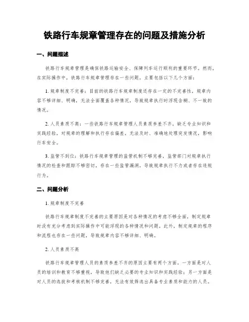 铁路行车规章管理存在的问题及措施分析