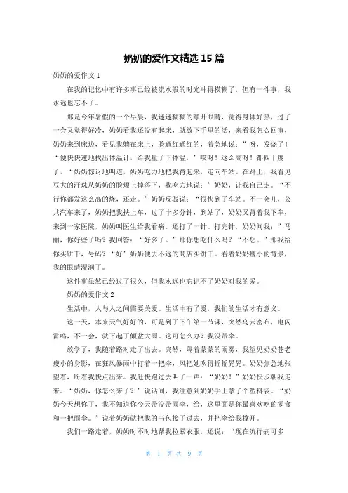 奶奶的爱作文精选15篇