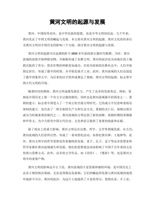 黄河文明的起源与发展