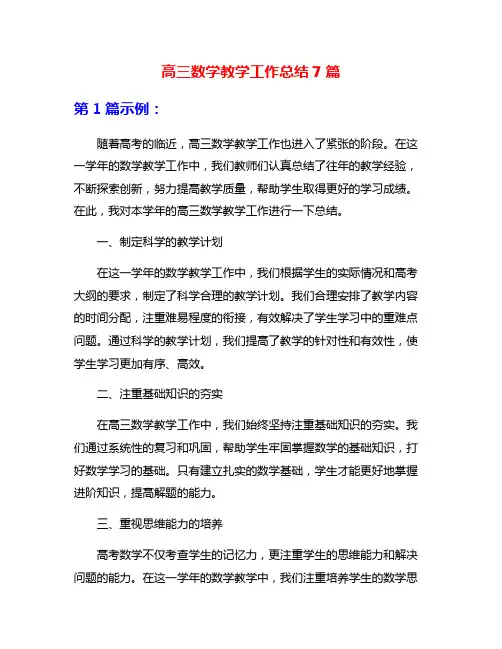 高三数学教学工作总结7篇