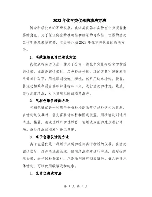 2023年化学类仪器的清洗方法