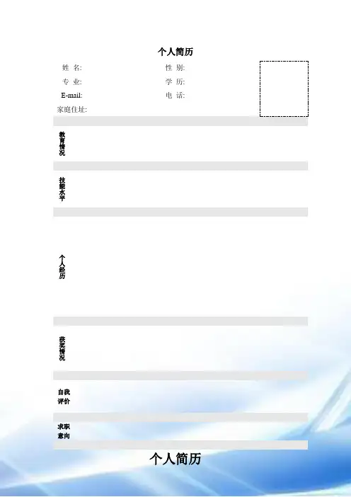 个人简历模板大全_可直接下载使用(word版)