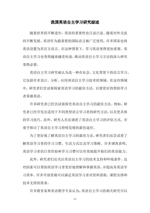 我国英语自主学习研究综述