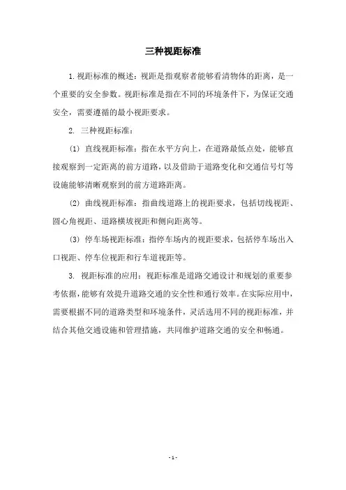 三种视距标准