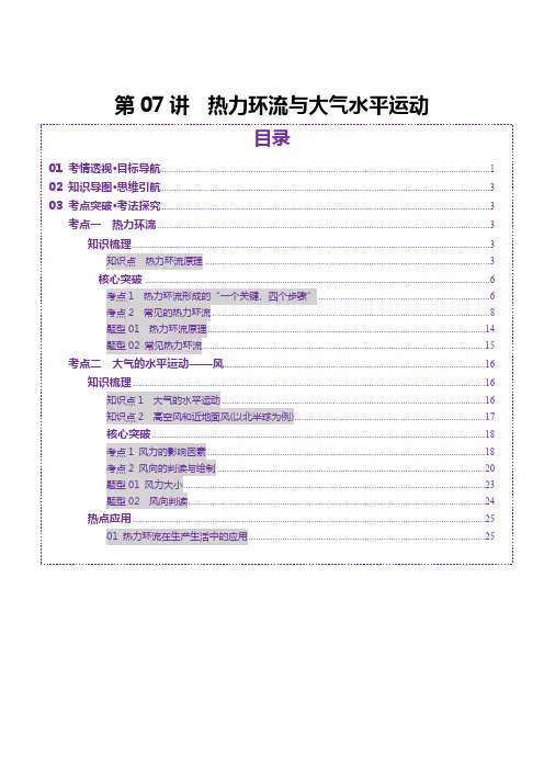 第07讲 热力环流与大气水平运动(讲义)(学生版) 2025年高考地理一轮复习讲练测(新教材新高考)