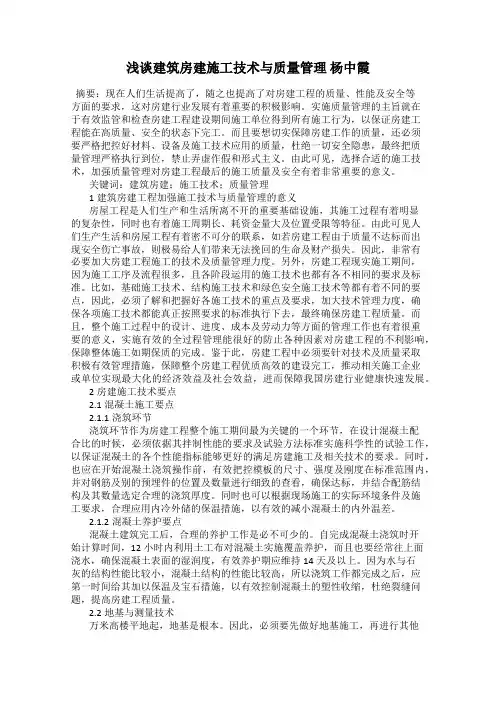 浅谈建筑房建施工技术与质量管理 杨中霞
