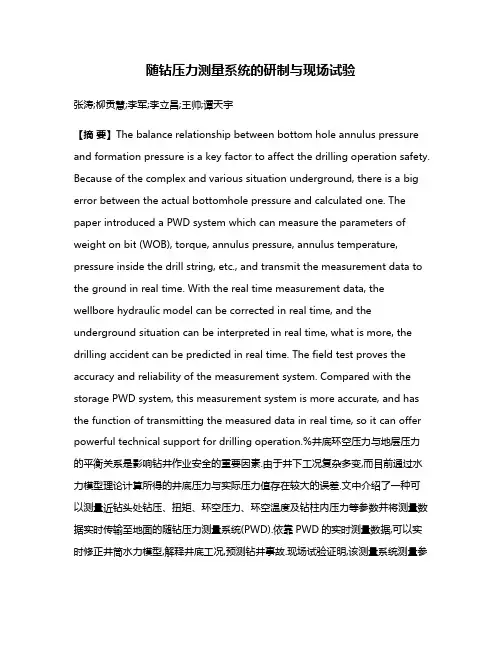 随钻压力测量系统的研制与现场试验