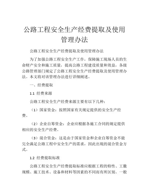 公路工程安全生产经费提取及使用管理办法