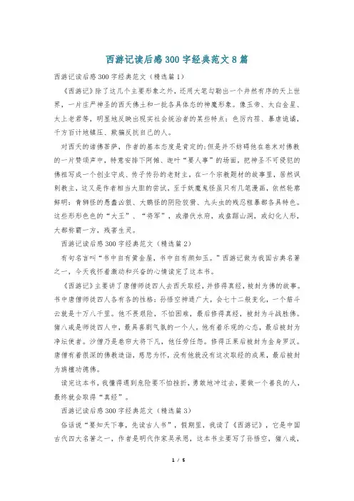 西游记读后感300字经典范文8篇