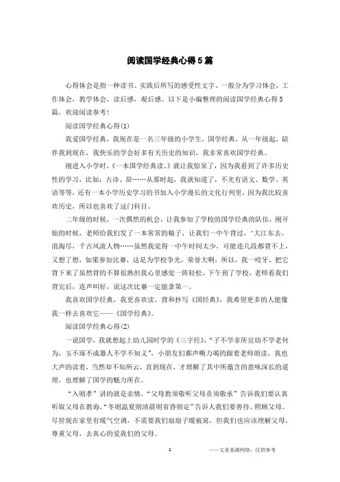 阅读国学经典心得5篇