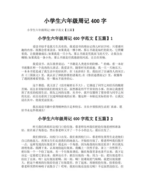 小学生六年级周记400字