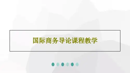 国际商务导论课程教学PPT共27页