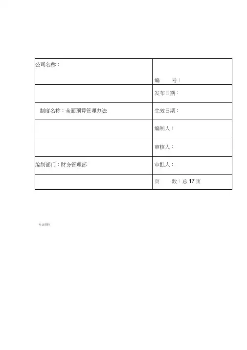 集团公司全面预算管理办法(试行)
