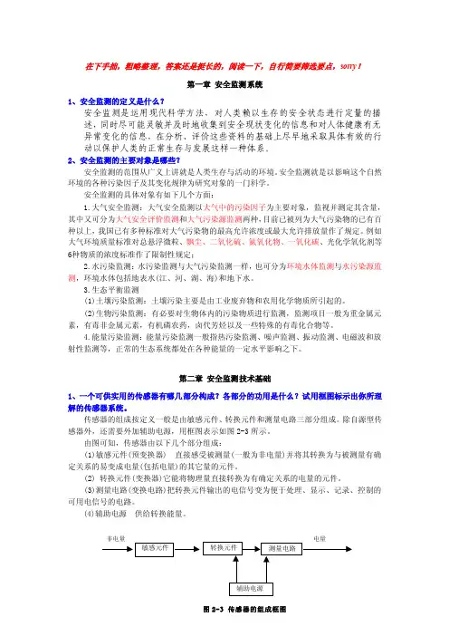 安全监控监测原理复习题及对应答案