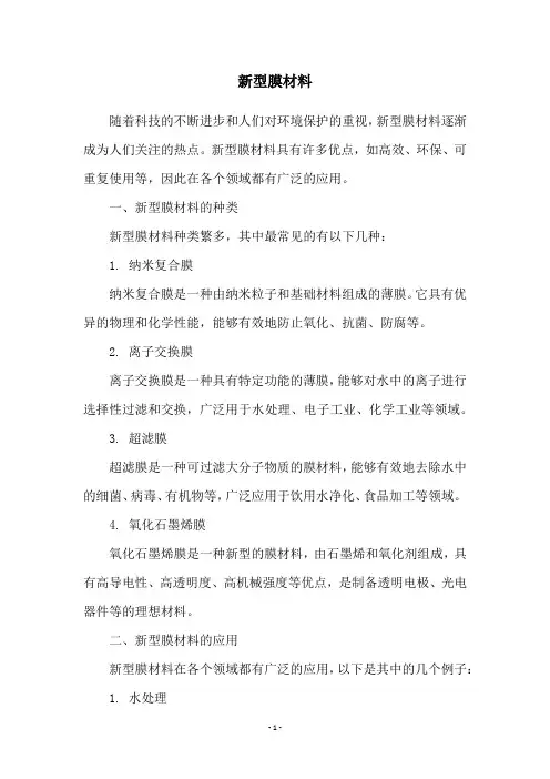 新型膜材料