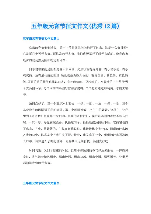 五年级元宵节征文作文(优秀12篇)