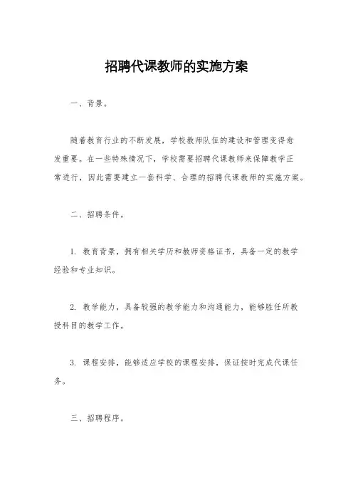 招聘代课教师的实施方案