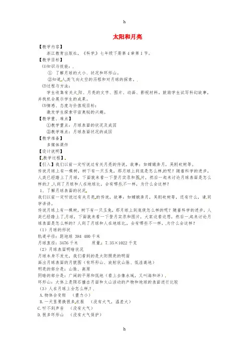 七年级科学下册 第4章 第1节 太阳和月球教案2 浙教版