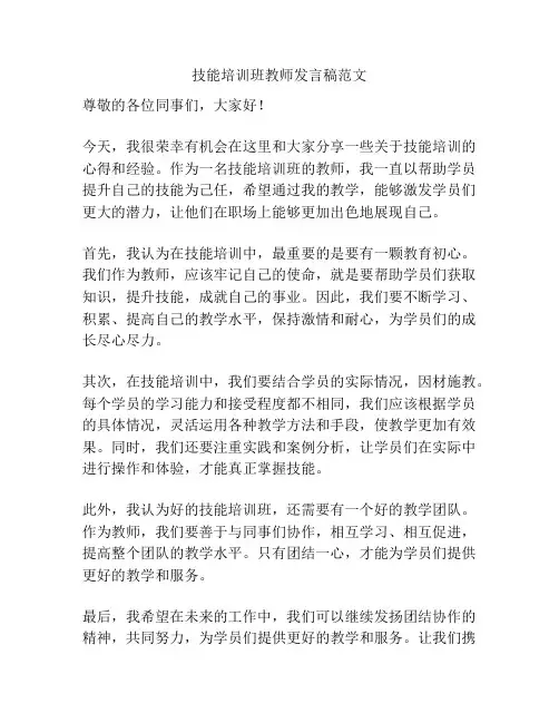 技能培训班教师发言稿范文