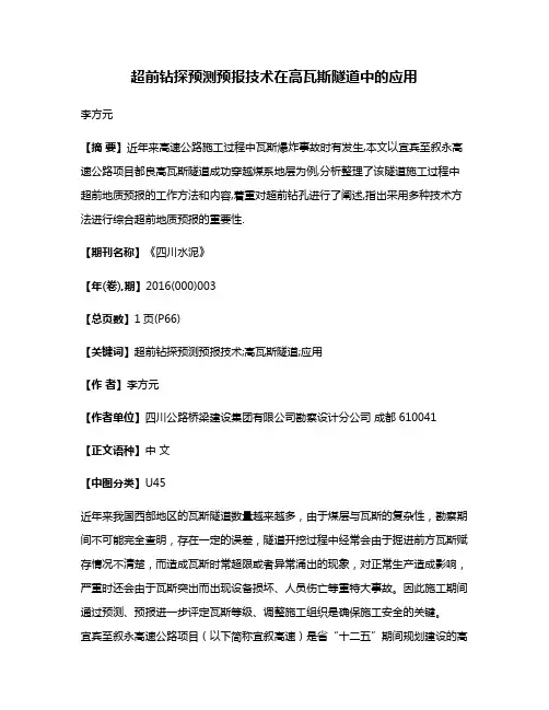 超前钻探预测预报技术在高瓦斯隧道中的应用
