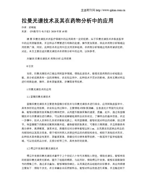 拉曼光谱技术及其在药物分析中的应用