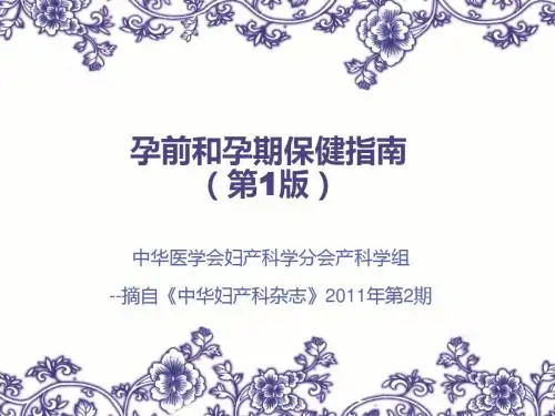 孕前和孕期保健指南 (1)
