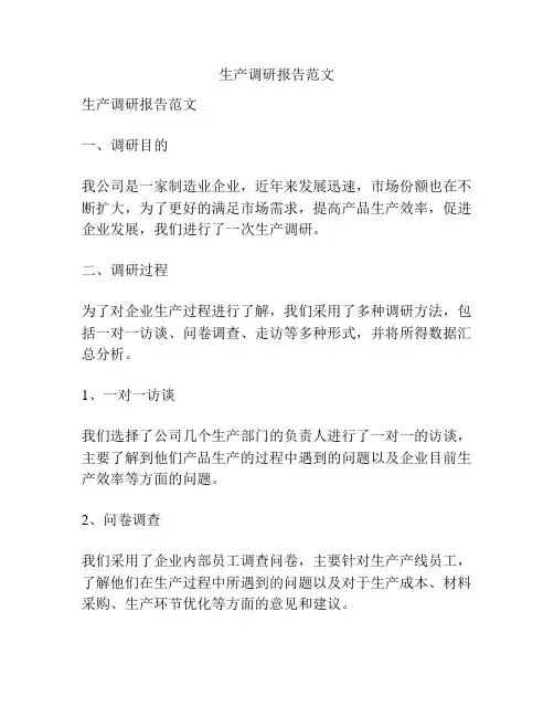 生产调研报告范文