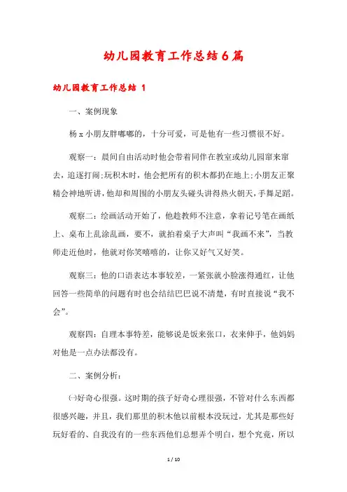 幼儿园教育工作总结6篇
