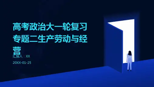 高考政治大一轮复习专题二生产劳动与经营