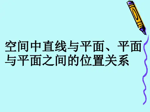 人教课标版高中数学必修2《空间中直线与平面、平面与平面之间的位置关系》名师课件2